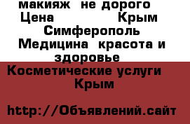 макияж, не дорого! › Цена ­ 300-500 - Крым, Симферополь Медицина, красота и здоровье » Косметические услуги   . Крым